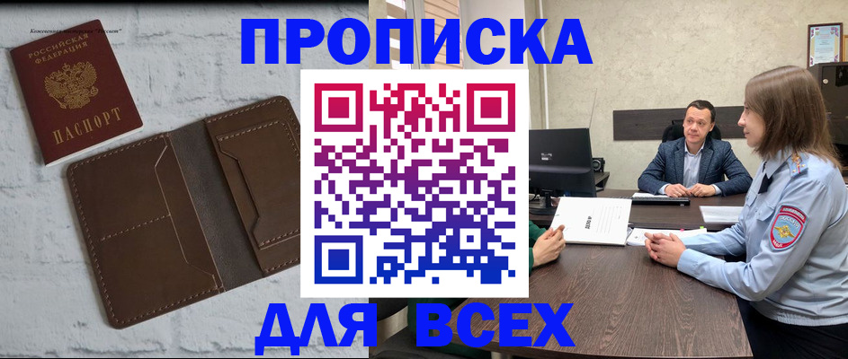 прописка законно в Новом Осколе